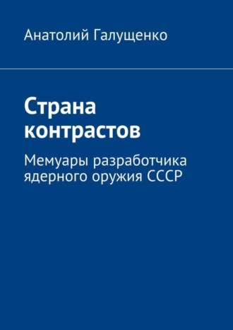 Обложка книги «Страна контрастов. Мемуары разработчика ядерного оружия СССР»