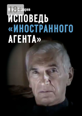 Обложка книги «Исповедь «иностранного агента». Из СССР в Россию и обратно: путь длиной в пятьдесят лет»