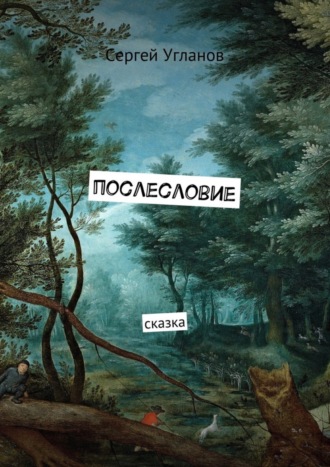 Обложка книги «Послесловие. Сказка»