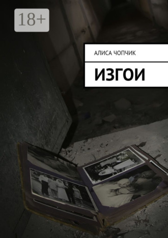 Обложка книги «Изгои»