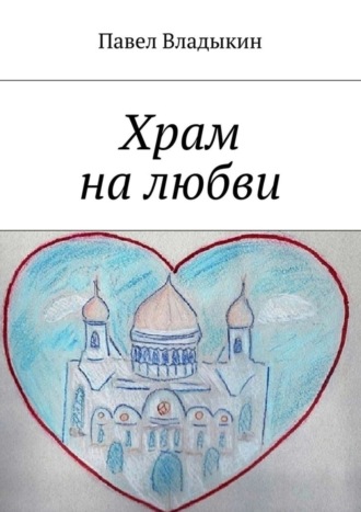 Обложка книги «Храм на любви. Книга стихов»