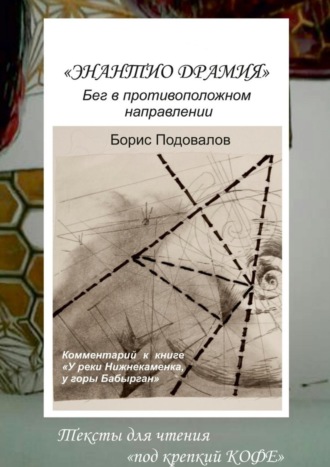 Борис Александрович Подовалов. Энантио драмия. Бег в противоположном направлении