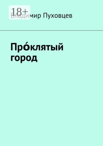 Обложка книги «Прόклятый город»