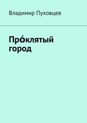 Владимир Иванович Пуховцев. Прόклятый город