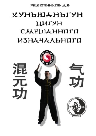 Обложка книги «Хуньюаньгун. Цигун смешанного изначального»
