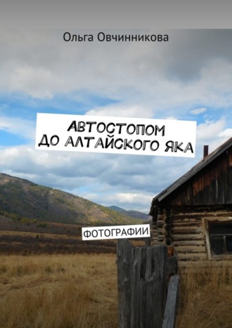 Обложка книги «Автостопом до алтайского яка. Фотографии»