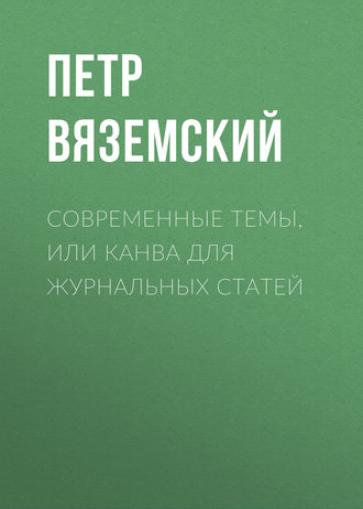 Обложка книги «Современные темы, или Канва для журнальных статей»