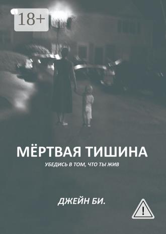 Обложка книги «Мёртвая тишина. Убедись в том, что ты жив»