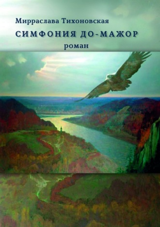 Мирраслава Тихоновская. Симфония до-мажор. Роман