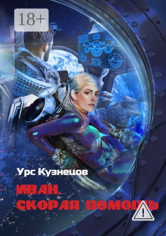 Обложка книги «Иван. Скорая помощь. Через тернии к звёздам»