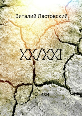 Обложка книги «XX/XXI»