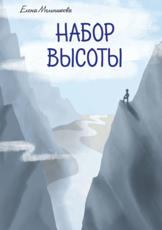 Обложка книги «Набор высоты»