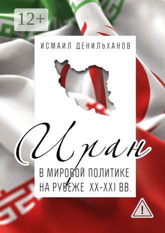 Обложка книги «Иран в мировой политике на рубеже XX—XXI вв.»