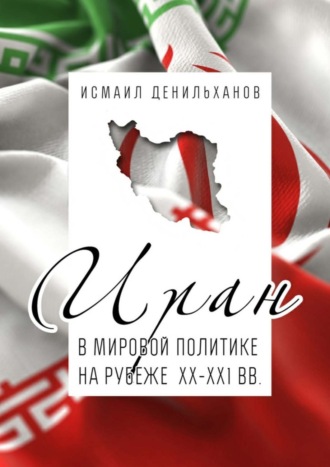 Исмаил Денильханов. Иран в мировой политике на рубеже XX—XXI вв.