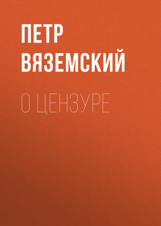 Обложка книги «О цензуре»