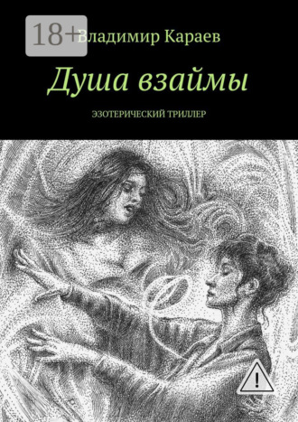 Обложка книги «Душа взаймы. Эзотерический триллер»