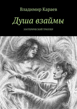 Владимир Караев. Душа взаймы. Эзотерический триллер