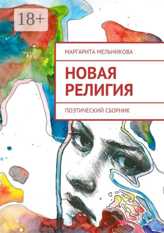Обложка книги «Новая религия. Поэтический сборник»