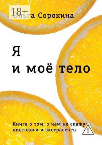 Обложка книги «Я и моё тело»