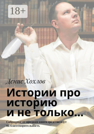 Обложка книги «Истории про историю и не только… Собранные от продажи книги средства идут на благотворительность»
