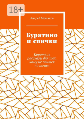 Обложка книги «Буратино и спички. Короткие рассказы для тех, кому не спится по ночам»