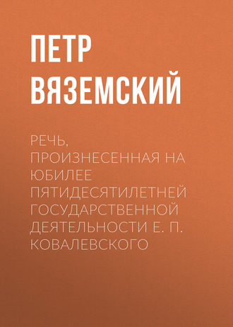 Обложка книги «Речь, произнесенная на юбилее пятидесятилетней государственной деятельности Е. П. Ковалевского»