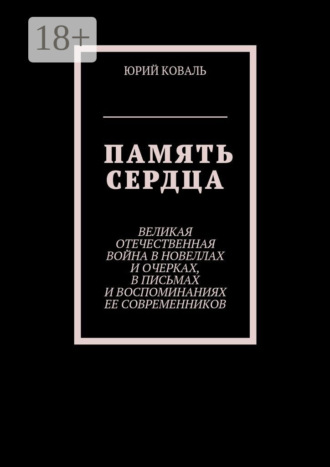 Обложка книги «Память сердца. Великая Отечественная Война в новеллах и очерках, в письмах и воспоминаниях её современников»