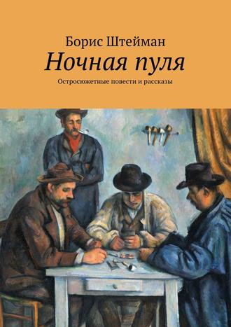 Борис Штейман. Ночная пуля. Остросюжетные повести и рассказы