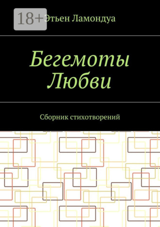 Обложка книги «Бегемоты Любви. Сборник стихотворений»