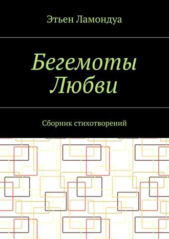 Этьен Ламондуа. Бегемоты Любви. Сборник стихотворений