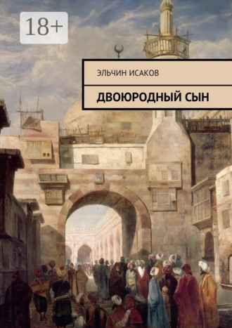 Эльчин Исаков. Двоюродный сын