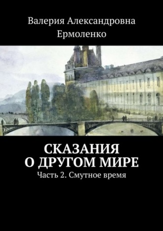 Обложка книги «Сказания о другом мире. Часть 2. Смутное время»