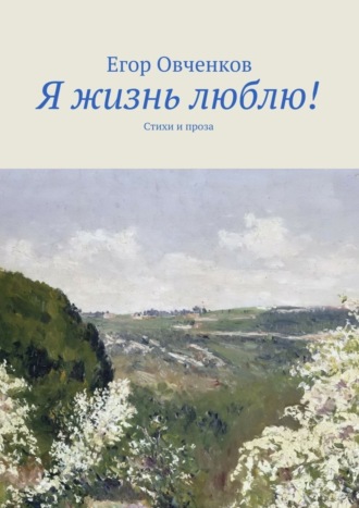Обложка книги «Я жизнь люблю! Стихи и проза»