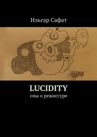 Ильгар Сафат. Lucidity. Cны о режиссуре