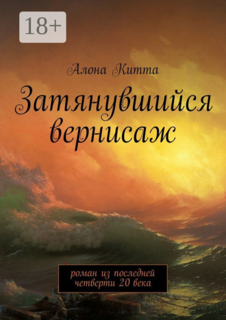 Обложка книги «Затянувшийся вернисаж. Роман из последней четверти 20 века»