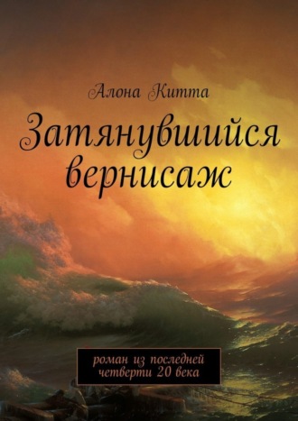 Алона Китта. Затянувшийся вернисаж. Роман из последней четверти 20 века