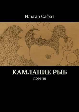 Ильгар Сафат. Камлание рыб. Поэзия