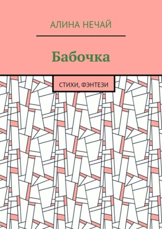 Алина Нечай. Бабочка. Стихи, фэнтези