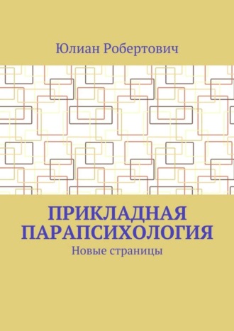 Обложка книги «Прикладная парапсихология. Новые страницы»