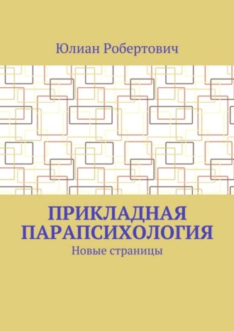 Юлиан Робертович. Прикладная парапсихология. Новые страницы