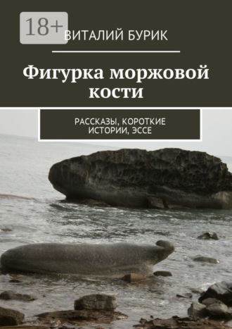 Виталий Бурик. Фигурка моржовой кости. Рассказы, короткие истории, эссе