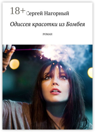 Обложка книги «Одиссея красотки из Бомбея. Роман»