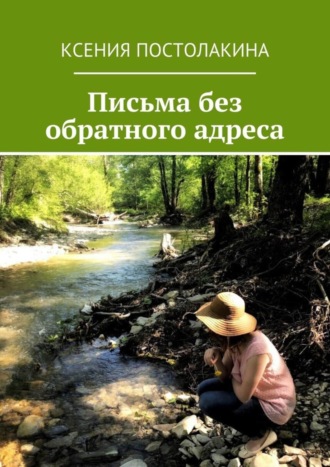 Обложка книги «Письма без обратного адреса»