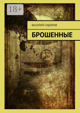Обложка книги «Брошенные»