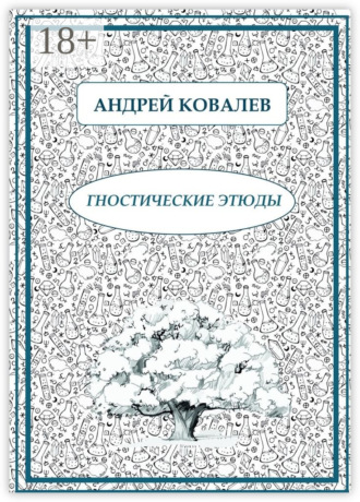Обложка книги «Гностические этюды»