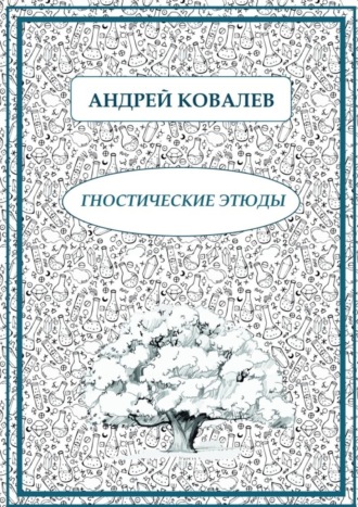 Андрей Ковалев. Гностические этюды