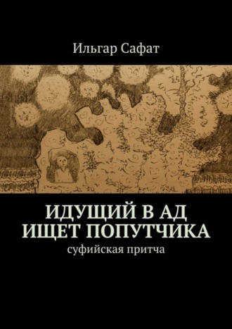 Обложка книги «Идущий в ад ищет попутчика. Суфийская притча»