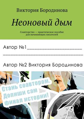 Обложка книги «Неоновый дым. Соавторство — практическое пособие для начинающих писателей»