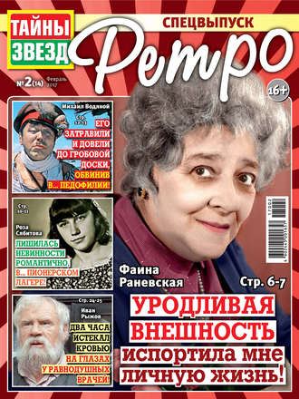 Обложка книги «Тайны звезд Ретро №02/2017»