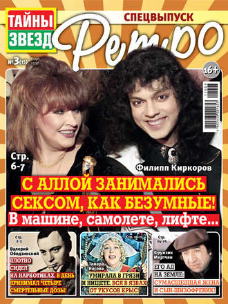 Обложка книги «Тайны звезд Ретро №03/2017»